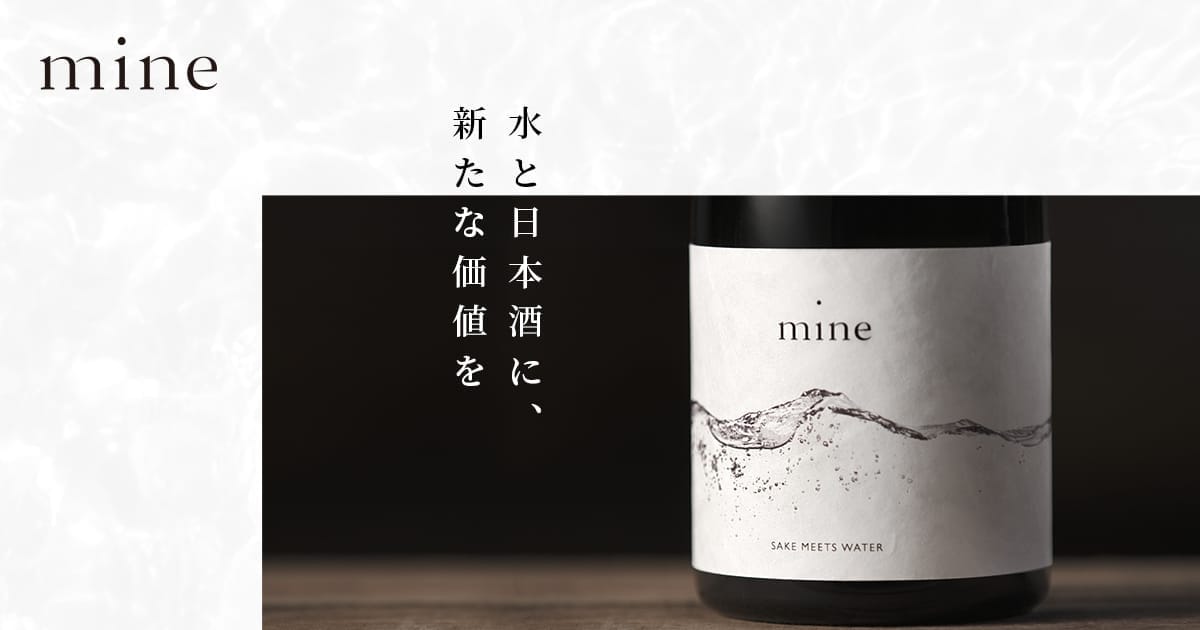 日本酒 | mine